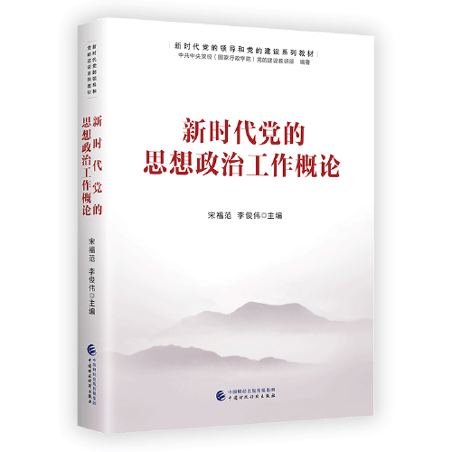 新时代党的思想政治工作概论（新时代党的领导和党的建设系列教材）