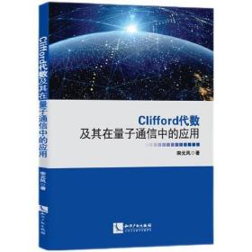 Clifford代数及其在量子通信中的应用