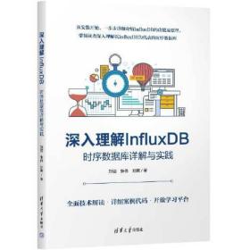 【正版全新】深入理解InfluxDB：时序数据库详解与实践