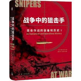 新书--战争中的狙击手：狙击作战的装备和历史（全二册）