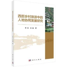 西部乡村旅游中的人地协同发展研究9787030714770