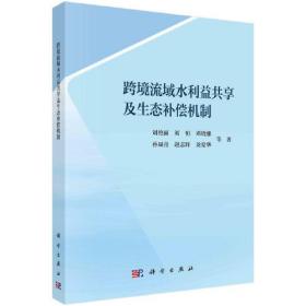 跨境流域水利益共享及生态补偿机制