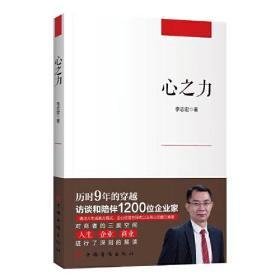 心之力（IBM认证TOPTalent顶级人才、商业觉醒首倡者李志宏之作，知名企业案例，心力资本经营，人生成就方程式、企业经营方程式以及商业觉醒五维度）