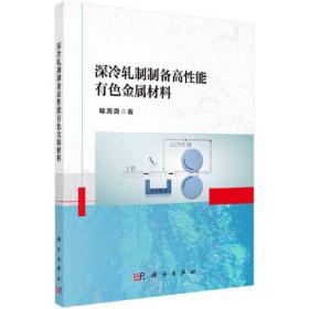 深冷轧制制备高性能有色金属材料