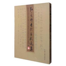 新书--弘一大师书信手稿选集
