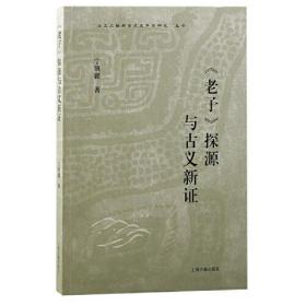 《老子》探源与古义新证（“出土文献与古史史料学研究”丛书）