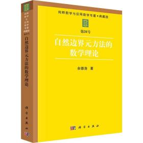 自然边界元方法的数学理论