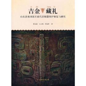 新书--吉金藏礼：山东济南刘家庄商代青铜器保护修复与研究（精装）