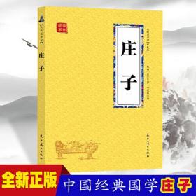 庄子 众阅国学馆双色版本 初中生高中生国学经典小说书籍 经典历史人物智慧计谋故事名人传 中小学生经典课外阅读国学读物 中国传统文化历史典故大全  成人哲学无障碍带注解国学大全