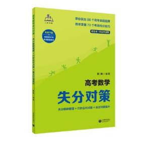 高考数学失分对策 失分陷阱提醒+巧妙应对点拨+自主纠错提升