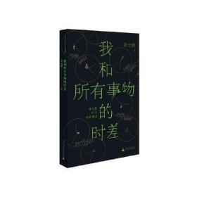 我和所有事物的时差 李元胜40年诗集歌精选（