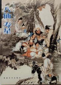 中国传统人物画系列《八仙寿星》
