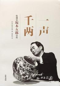 《一声千两：收藏家坂本五郎自传》