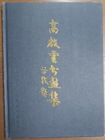 《高启云书画集》附赠苏毅然同志在《高启云书画集》和《山东省文史研究馆书画选集》首发式上的讲话一份