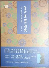 《货币里的中国史 历代钱币的源流和图释》作者签名本呢