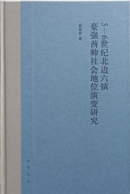 《5-6世纪北边六镇豪强酋帅社会地位演变研究》作者签名钤印本