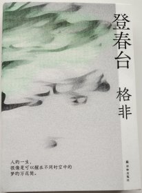 《登春台》格非签名本（茅盾文学奖得主格非，暌违四年全新长篇。众人熙熙，如登春台。于万千命运中，我们推开自己的门。）