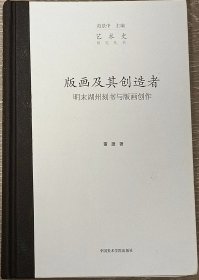 《版画及其创造者：明末湖州刻书与版画创作》赠董捷签名笺纸一枚