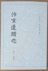 中国古代都城资料选刊《汴京遗迹志》