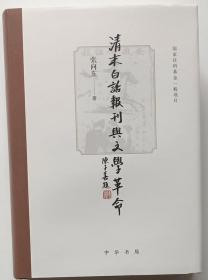 《清末白话报刊与文学革命》作者张向东先生签名题词本