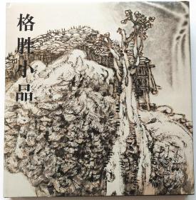 《格胜小品》