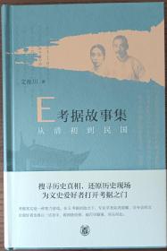 《E考据故事集：从清初到民国》艾俊川签名钤印精装毛边本