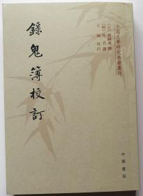 《录鬼簿校订》（中国文学研究典籍丛刊·平装繁体竖排）赠校订者王钢先生签名笺纸一枚