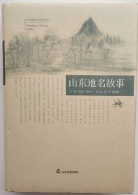 山东地名文化丛书《山东地名故事》