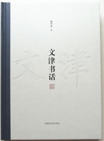 《文津书话》作者签名钤印毛边本