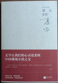 麦家自选集《黑记》签名本