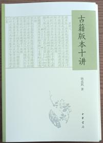 《古籍版本十讲》作者钤印毛边本