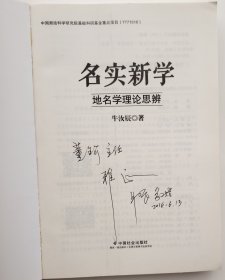 《名实新学：地名学理论思辨》作者签赠本