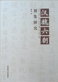 《汉魏六朝别集研究》作者签名本