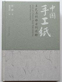 《中国手工纸工艺与纤维分析图释》赠作者陈刚 赵汝轩签名笺纸