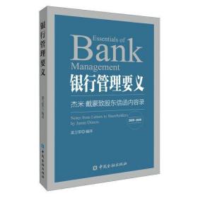 银行管理要义——杰米·戴蒙致股东信函内容录(2005—2020)