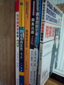 经济贸易和相关商务语言类书本6本包邮合售：用英语做贸易+商务日语900句+跨境电商实务(第2版）（第3版)+商务西班牙语900句+经贸越南语实务教程