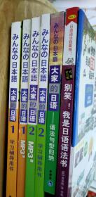 合售大家的日语（教材+辅导用书+语法句型归纳）+别笑！我是日语语法书，共6本
