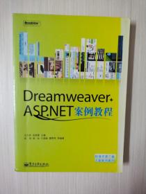 Dreamweaver+ASP.NET 案例教程