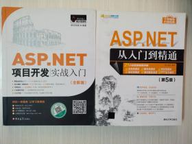 合售：ASP.NET项目开发实战入门+ASP.NET从入门到精通