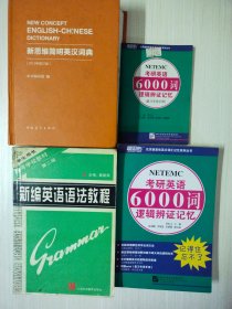 旧英语书合售，新编英语语法教程+新思维简明英汉词典+考研6000单词词根记忆