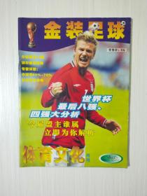 2002金装足球 2002日韩世界杯最后八强  贝克汉姆  德国 西班牙  英格兰 巴西  土耳其