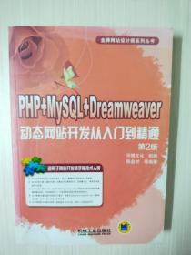 PHP+MySQL+Dreamweaver 动态网站开发从入门到精通 第2版