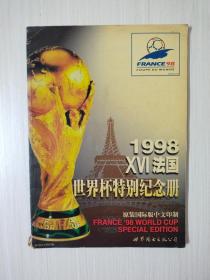 1998XVI法国世界杯特别纪念册 齐达内  罗纳尔多 贝克汉姆  巴蒂斯图塔  博格坎普