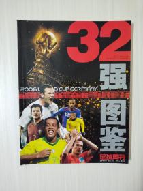 32强图鉴 足球周刊  世界杯号外 2006德国世界杯  鲁尼 亨利  罗纳尔多  罗本 罗纳尔迪尼奥 菲戈