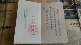 北京市教育局某局长旧藏1991年预展请柬。