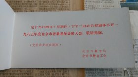 1985年北京市普教系统表彰大会请柬。