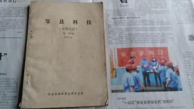 邹县科技增刊4（震例介绍）