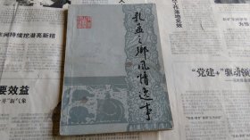 孔孟之乡风情逸事