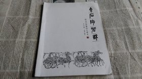 金石陶春秋（铜山汉画像拓片释义）签名本。