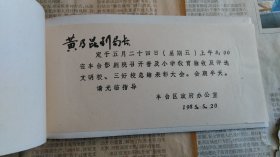 北京市教育局某局长旧藏1985年表彰大会请柬。